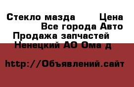 Стекло мазда 626 › Цена ­ 1 000 - Все города Авто » Продажа запчастей   . Ненецкий АО,Ома д.